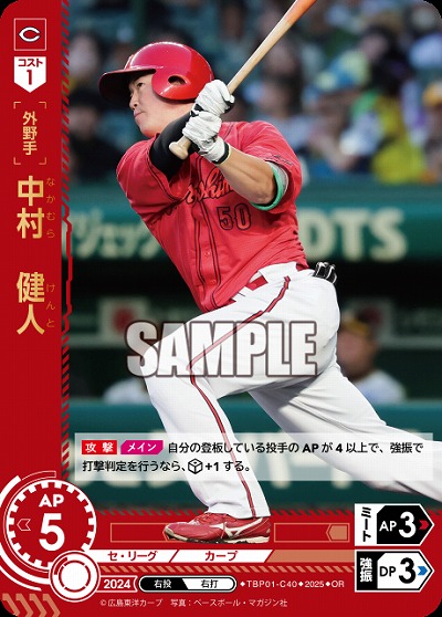 中村 健人(広島東洋カープ)(OR) 【TBP01-C40OR】